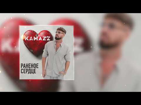 Kamazz - Раненое сердце (Премьера 2025)