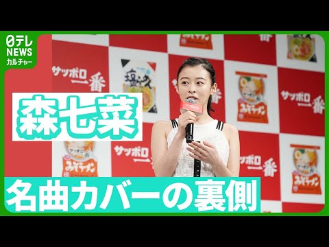 【森七菜】斉藤和義の名曲カバーの裏側明かす　「ロック魂が引き出されるような感じ」