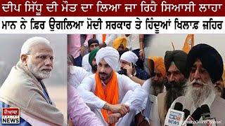 Deep Sidhu ਦੇ ਭੋਗ ਤੇ ਸਿਆਸਤ | Simranjit Singh Mann very hateful speech against Modi Govt and Hindutva by DOABA Online 2,216 views 2 years ago 4 minutes