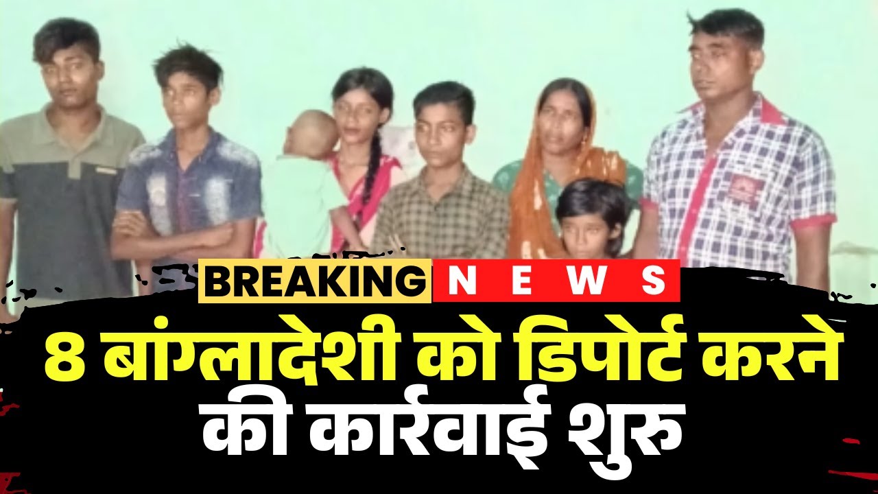 8 बांग्लादेशी को डिपोर्ट करने की कार्रवाई शुरु | Gwalior Crime Branch पश्चिम बंगाल के लिए रवाना