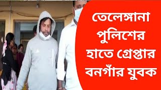তেলেঙ্গানা পুলিশের হাতে গ্রেপ্তার বনগাঁর যুবক / E Samakalin