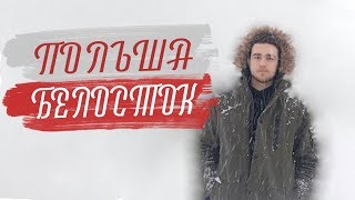 БЕЛОСТОК ПОЛЬША ЯНВАРЬ 2019 | ВЛОГ | ПОЕЗДКА В ПОЛЬШУ