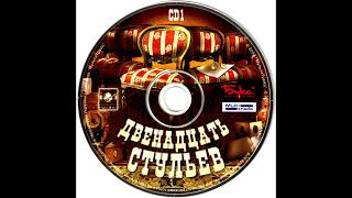 картинка: Двенадцать стульев игра OST - Музыка 1/10