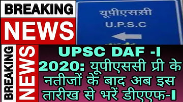 UPSC DAF-I 2020: After the results of UPSC Pre, now fill DAF-I from this date.