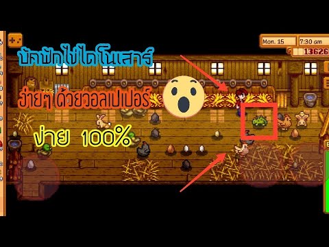 stardew valley ไข่ไดโนเสาร์  2022 New  stardew​valley​ สอนฟักไข่ไดโนเสาร์​ แบบไม่ต้องหาไข่ให้ วุ่นวาย!!