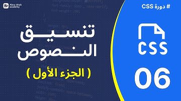 تعلم تنسيق النصوص في CSS ( الجزء الأول ) - الدرس 06 .