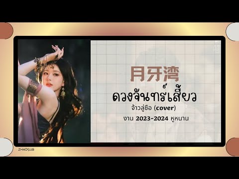 (แปลไทย/พินอิน) อ่าวจันทร์เสี้ยว月牙湾🌙- จ้าวลู่ซือ (cover) 《งาน 2023-2024 หูหนาน》