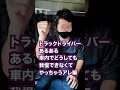 【トラックドライバーあるある】車内でどうしても我慢できなくてやっちゃうアレ編！！#shorts
