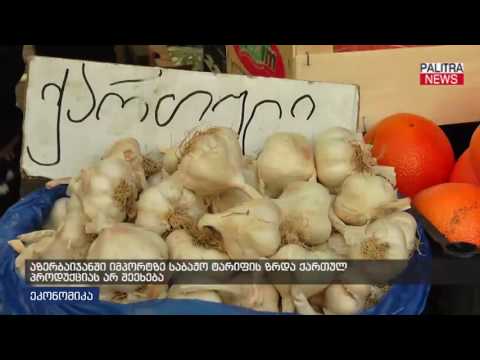 აზერბაიჯანში იმპორტზე საბაჟო ტარიფის ზრდა ქართულ პროდუქციას არ შეეხება