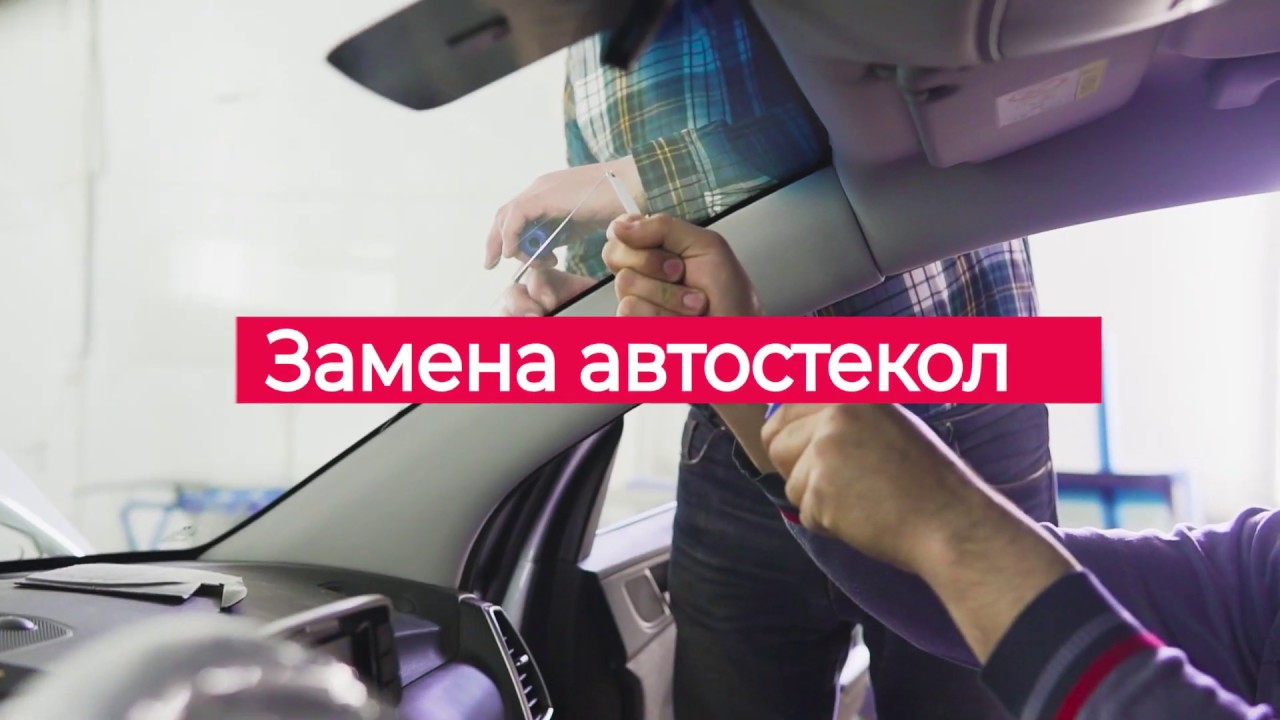 Замена автостекол - YouTube