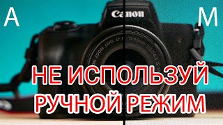 Что лучше АВТОМАТИЧЕСКИЙ / РУЧНОЙ режим фотоаппарата / камеры?!