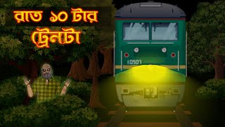 Bhuter Golpo - Raat 10 Tar Train | Train Horror Story | Bangla Animated Stories