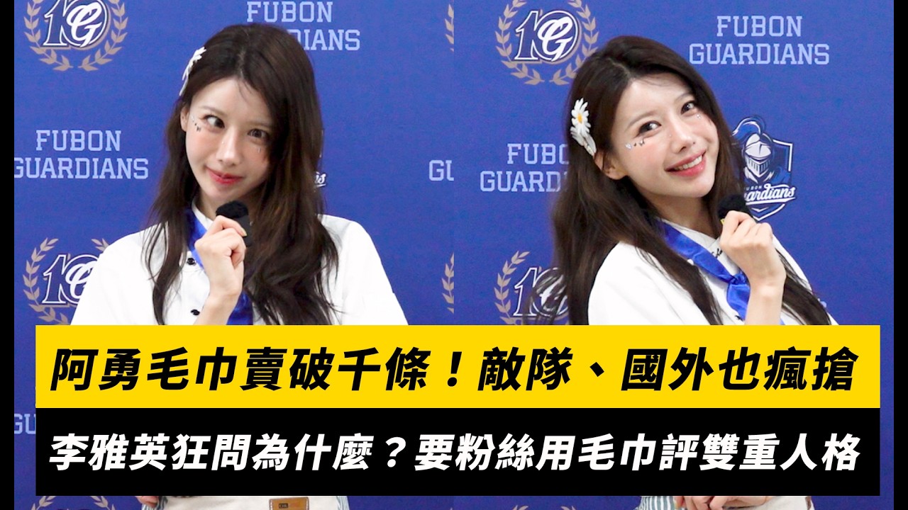 「阿勇毛巾」賣破千條！敵隊、國外也瘋搶　李雅英狂問為什麼？要粉絲用毛巾評雙重人格｜NOWNEWS