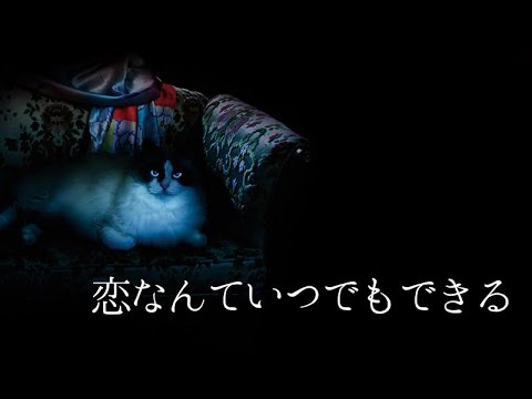 【闇】恋なんていつでもできる （夜会「橋の下のアルカディア」より） (中島みゆき)[歌ってみた] {闇ピコぱんだ} 【Cover/カバー】