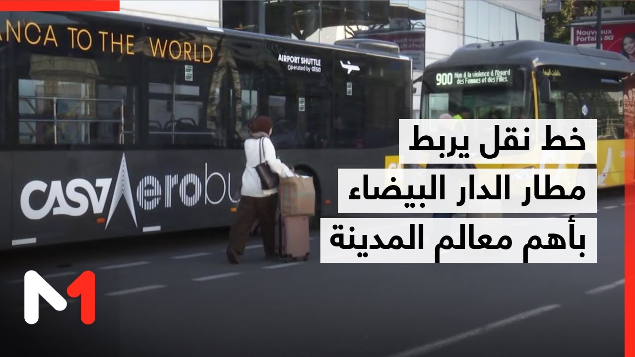 المكتب الوطني للمطارات يطلق خط نقل يربط مطار محمد الخامس بأهم معالم الدار البيضاء