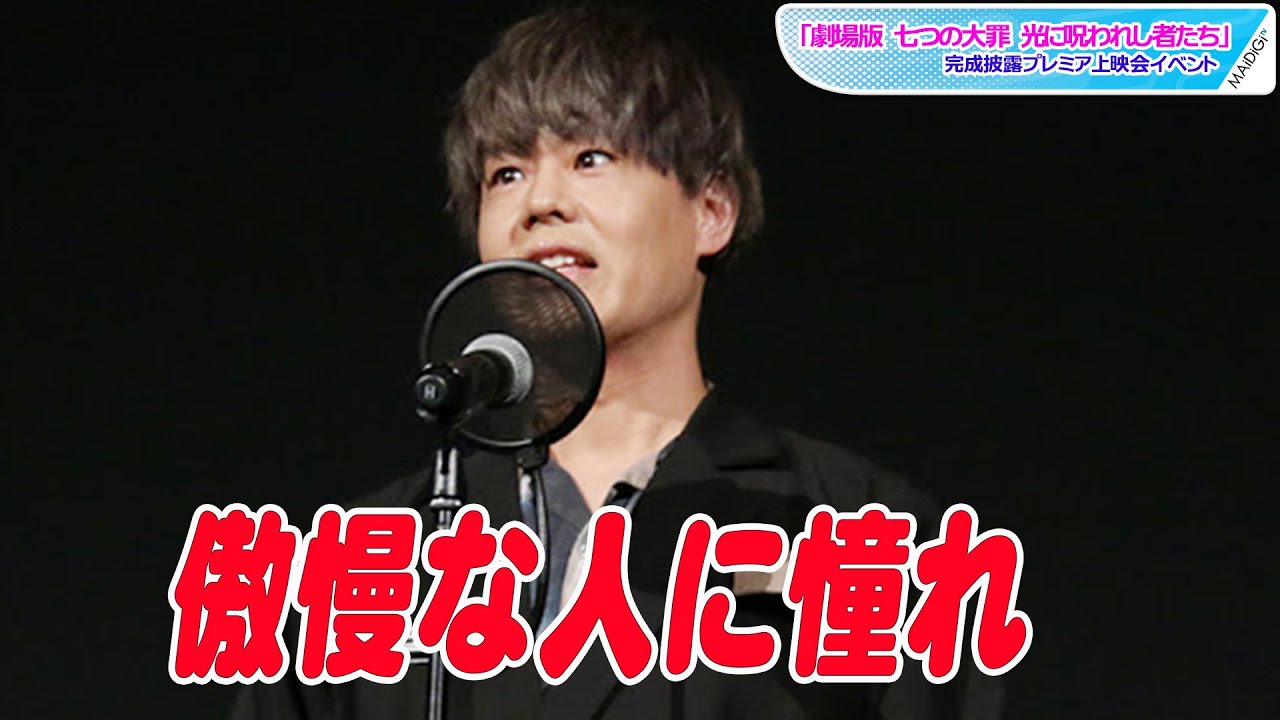 神尾晋一郎 七つの大罪 傲慢の罪 エスカノールに憧れ 傲慢 なせりふも披露 Youtube
