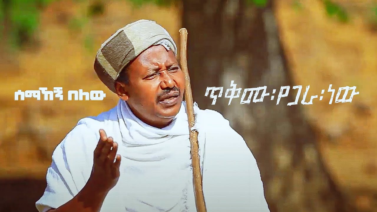 Semahegn Belew | ሰማኸኝ በለዉ - ጥቅሙ የጋራ ነዉ- New Ethiopian Music 2021 - (Official Music Video)