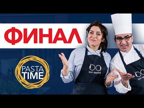 Pasta time. Финал [Рецепты Bon Appetit]