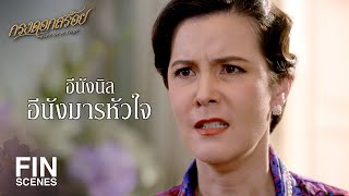 FIN | กำจัดมารหัวใจ | กรงดอกสร้อย EP.15 | Ch3Thailand