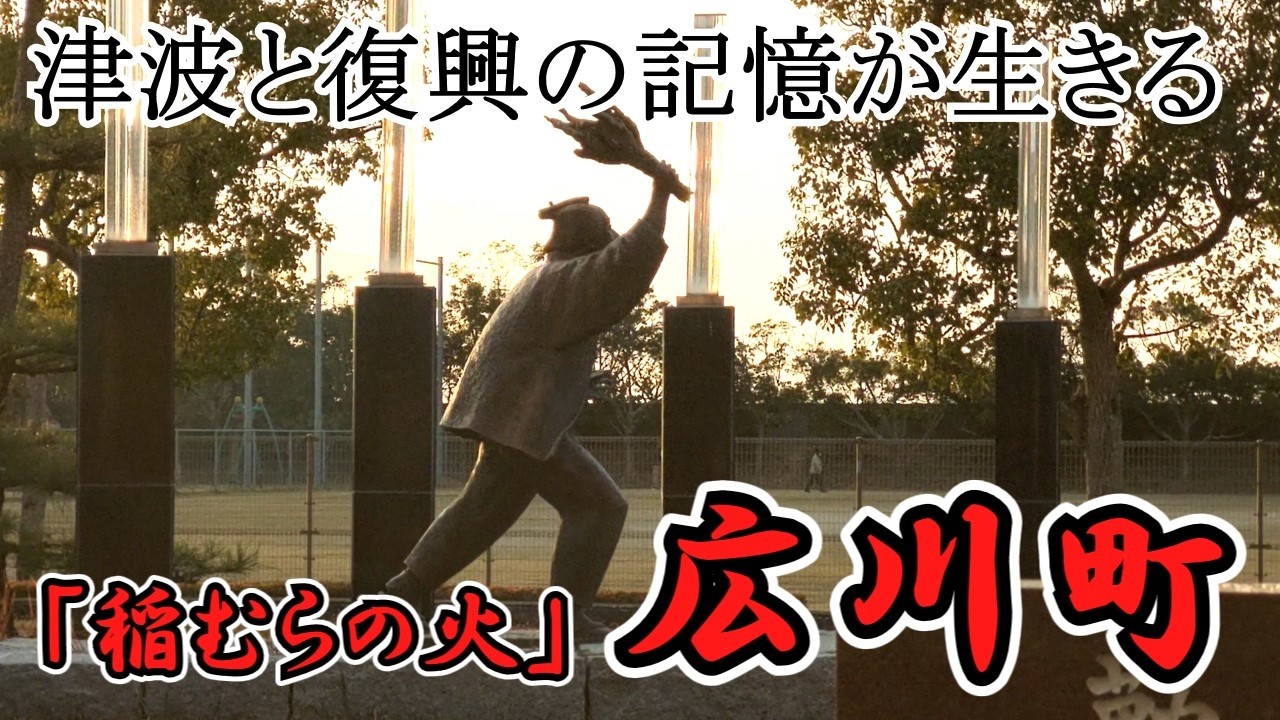 【広川町】「百世の安堵」津波と防災の町、真のヒーロー「濱口梧陵」