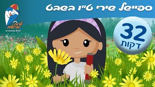 ט"ו בשבט שירים לילדים - ילדות ישראלית