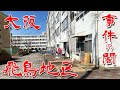 【大阪 飛鳥 被差別部落跡】東淀川のあの事件の闇 飛鳥地区とちょっとだけ日之出地区にも行ってみた Japan's Untouchables