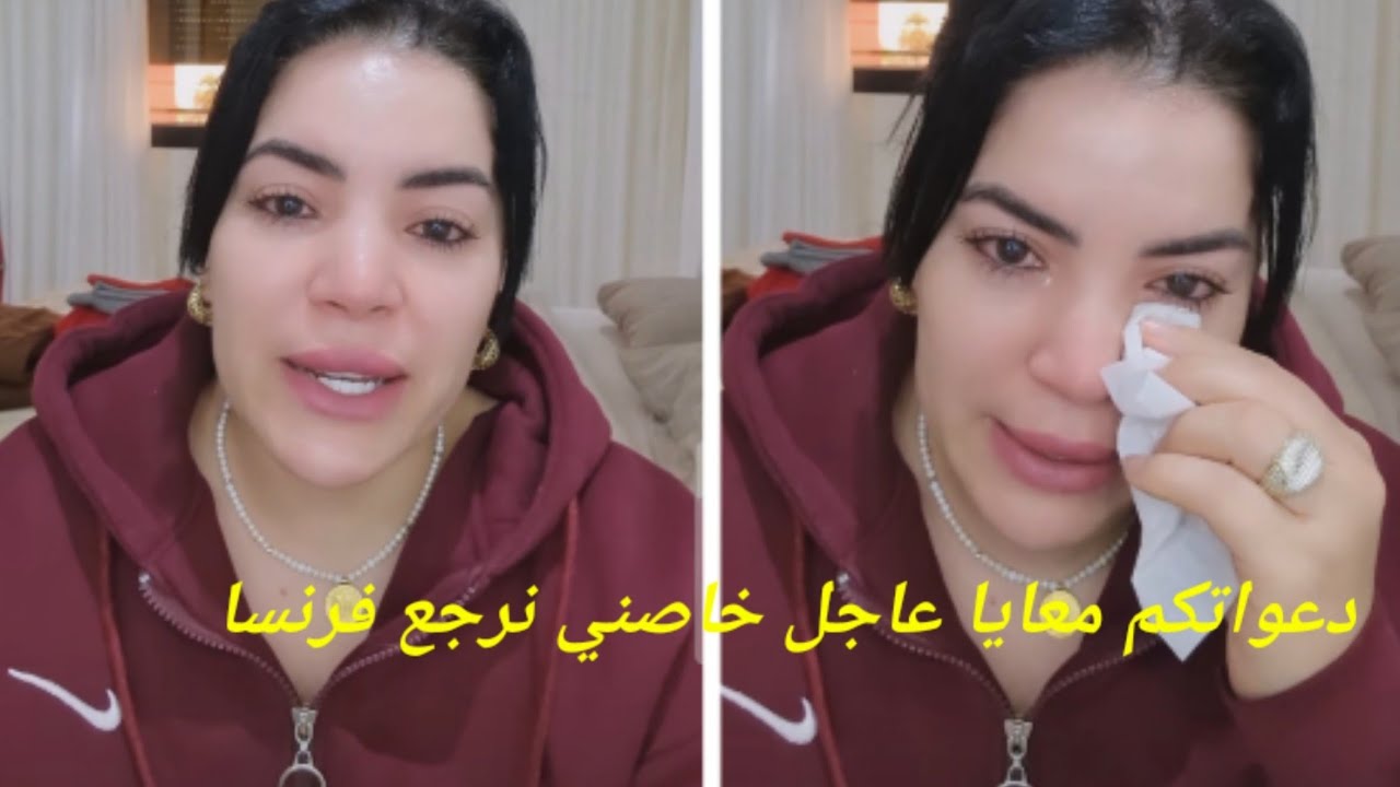 #نزيهة_شانيل ..عاجل خاصني نرجع فرنسا بدموع صدمة 😭حياتي تقلبت رأسا على عقب دعواتكم معايا 🤲