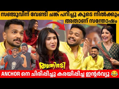 സഞ്ജുവിന് വേണ്ടി ചങ്ക് പറിച്ചു കൂടെ നിൽക്കും 🔥അതാണ് സന്തോഷം😍 BASIL JOSEPH & RIYA SHIBU INTERVIEW 