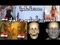 صدمة عالمية المصريين الفراعنة أصلهم من العراق إسمع يا معود تحليل ساخر للأحداث صدمة عالمية المصريين الفراعنة أصلهم من العراق إسمع يا معود تحليل ساخر للأحداث