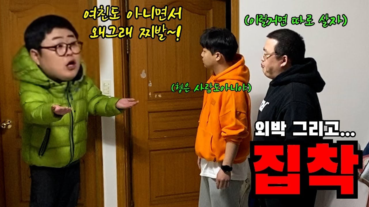 외박 하고온 동생 와이프 처럼 집착하기 (이럴꺼면 그냥 나가살어...)