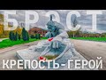 НА ЗАПАДНОМ КРАЮ КРЕПОСТЬ-ГЕРОЙ!!! Брест, Минск, Беларусь - ВЛОГ!