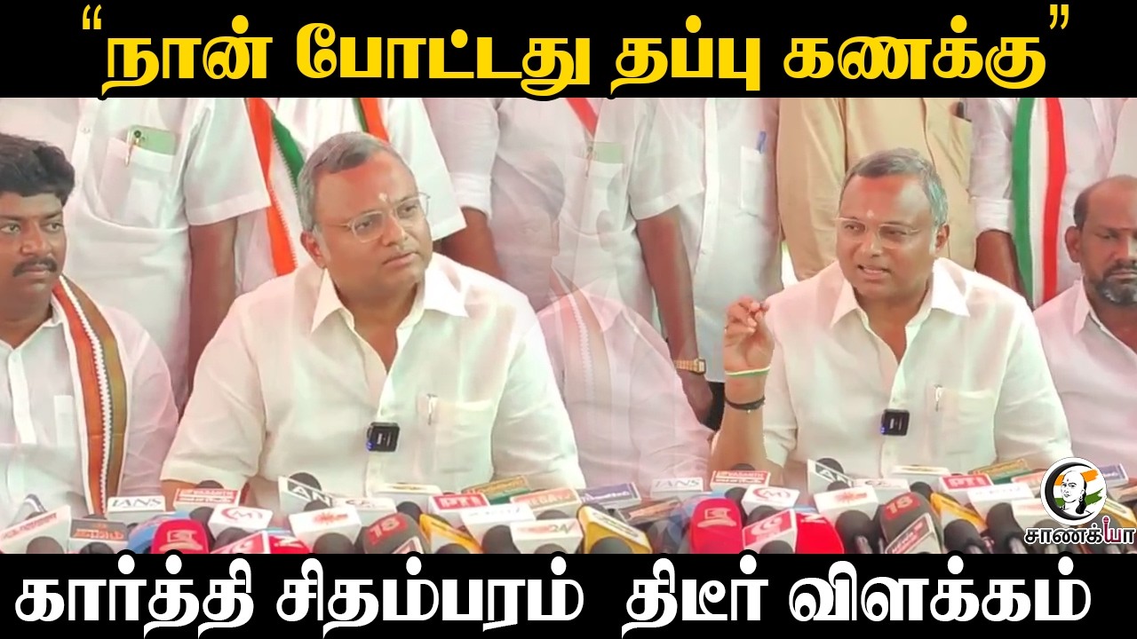 "நான் போட்டது தப்பு கணக்கு" Karti Chidambaram திடீர் விளக்கம் | Congress | DMK | Stalin | TVK