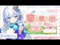 【#春の思い出・バースデー歌枠リレー】歌と演奏で春を感じる歌枠