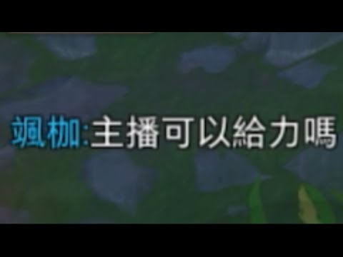 隊友：主播可以給力一點嗎《精華系列#20》