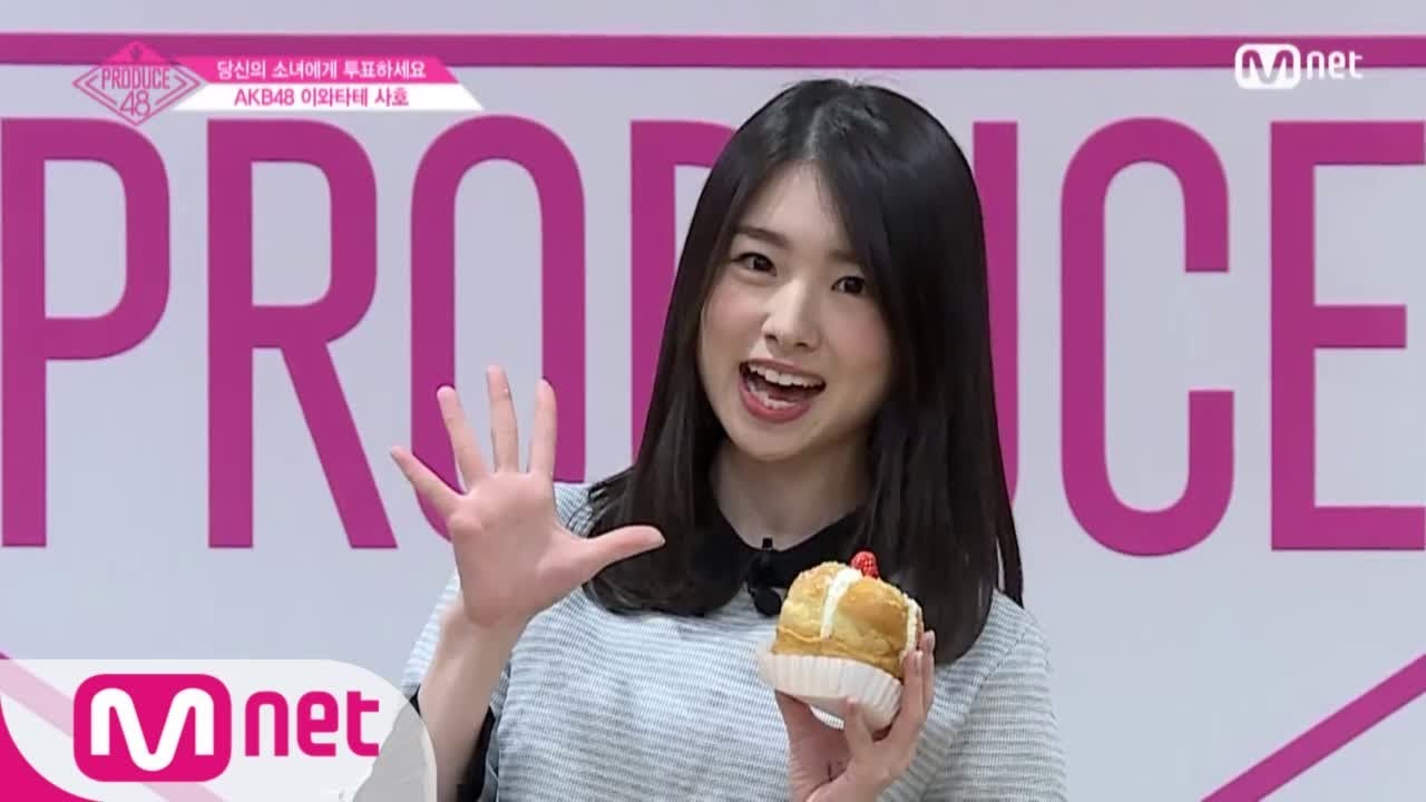ENG sub] PRODUCE48 AKB48ㅣ이와타테 사호ㅣ몽실몽실 케이크 먹방 @자기소개_1분 PR 180615 EP.0 -  YouTube
