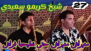 Jdid Cheikh Krimo Avec Samir Gasab Live 2022 منبراش منبراش حتى نطيحها فراش