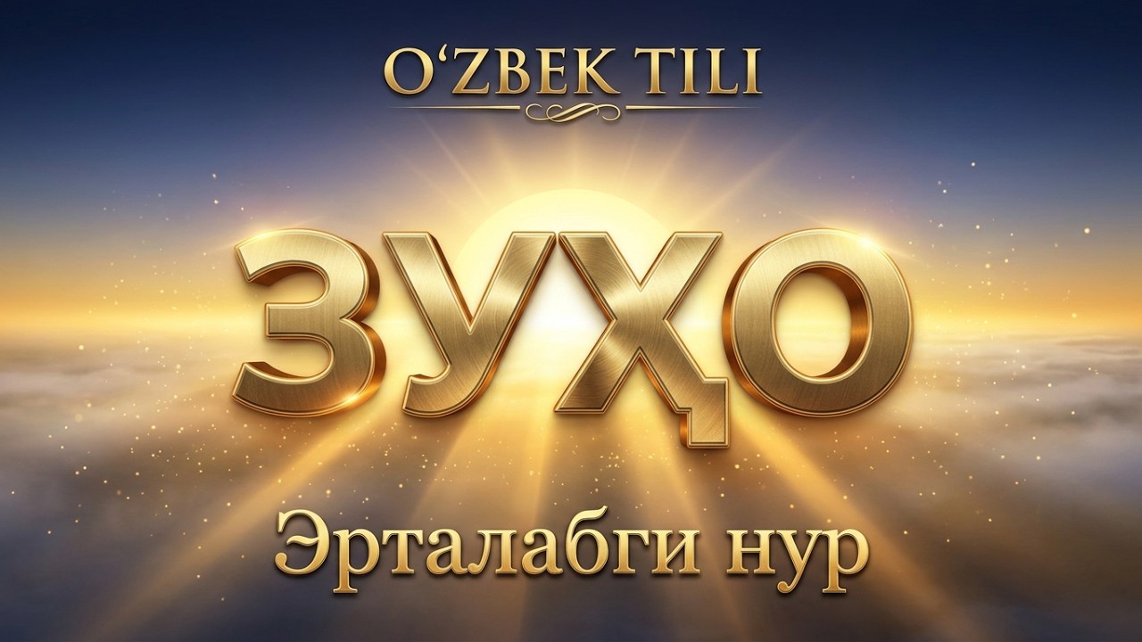 Аз-Зуҳо