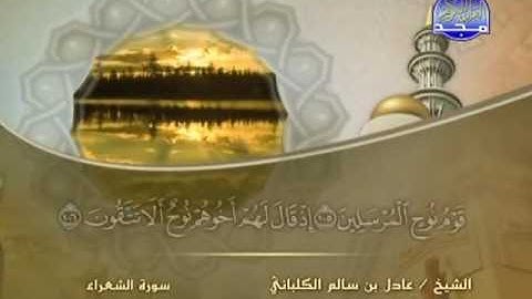 سورة الشعراء الشيخ عادل الكلباني