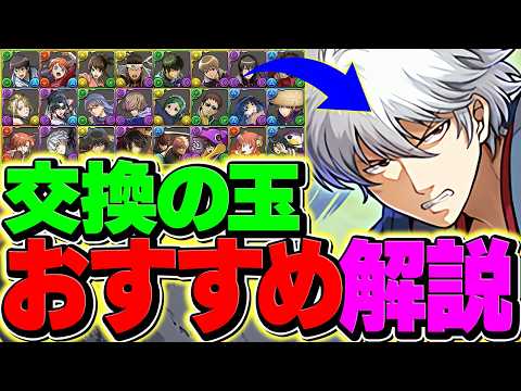 坂田銀時を交換したい人向け！交換の球オススメ解説！優先度をまとめました！【パズドラ】
