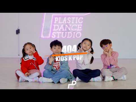 KIDS K POP CLASS [초등 저학년, 유치부]ㅣ404- 키키ㅣ PLASTIC DANCE [ 플라스틱 댄스 ]