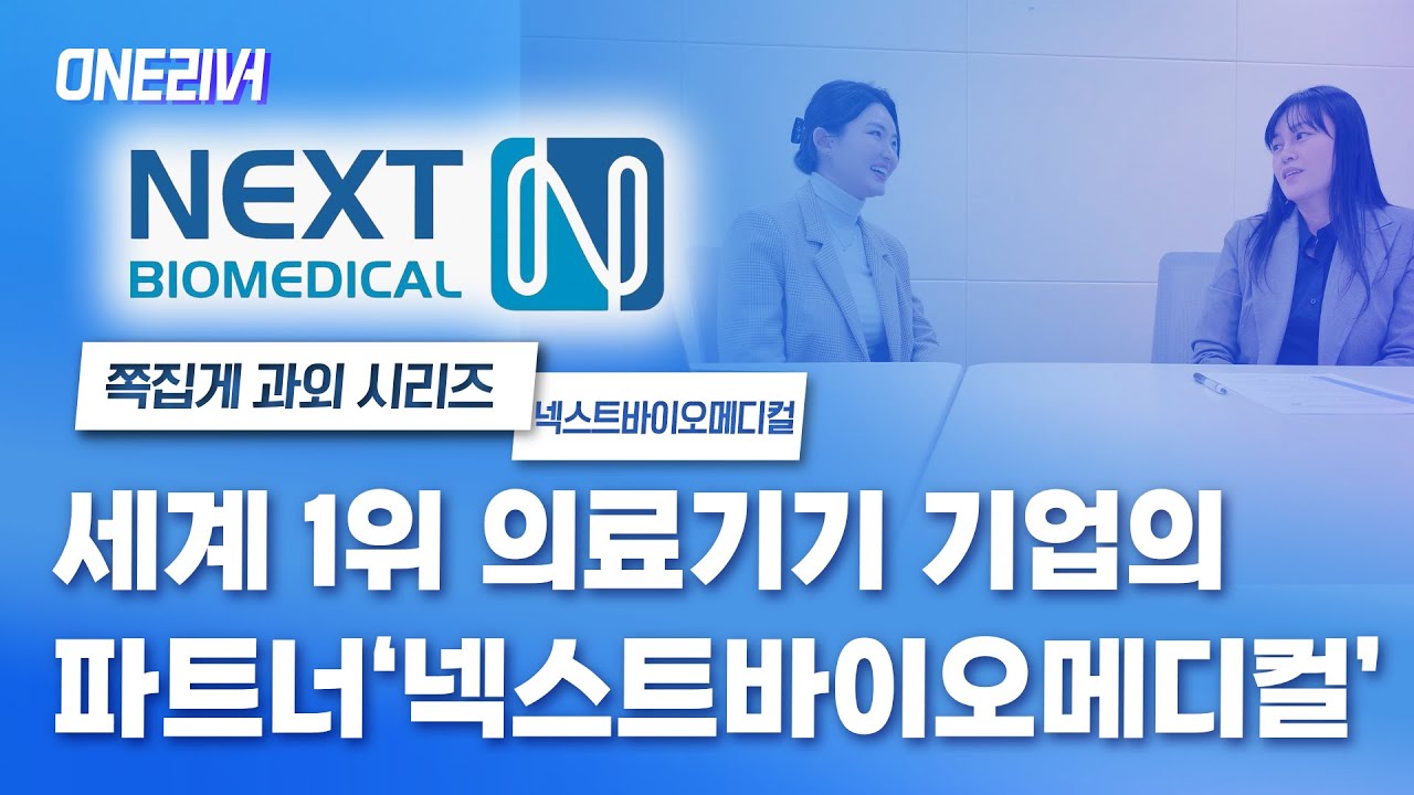 통증의 근원을 막는 의료기기, 글로벌 1위 의료기기 파트너 ‘넥스트바이오메디컬’ㅣCTO 인터뷰