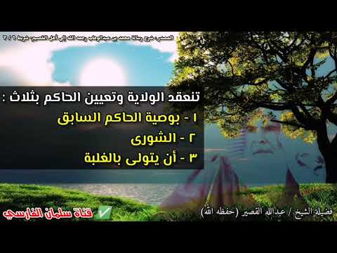 تنعقد الولاية وتعيين الحاكم بثلاثة أمور | للشيخ عبدالله القصير