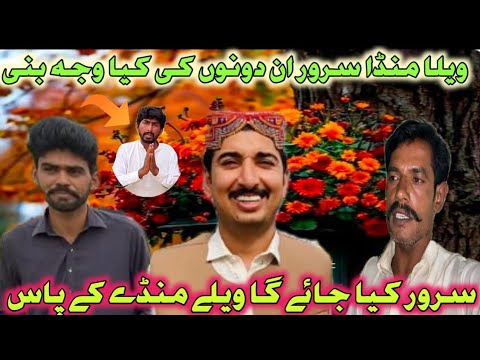 ویلے منڈے نے سرور بھائی کو کیا بول کر جواب دیا کیوں نکالا یہ ابھی سچائی سامنے اگئی ہے