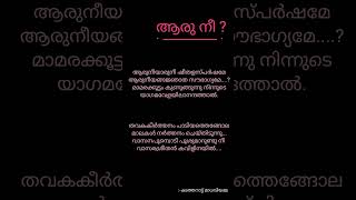ആരുനീ ആരുനീ poem sung by Safeer s s /dedicated for surendran sir   written by -കടത്തനാട്ട് മാധവിയമ്മ