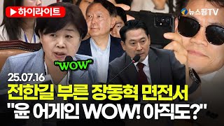 [스팟Live] &quot;윤 어게인 WOW! 아직도?&quot;...윤 어게인 강의하는 곳에서 박수 치는 국민의힘 의원들? | 25.07.16 법무부 장관 후보자 인사청문회 하이라이트