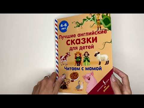 Листаем книгу "Лучшие английские сказки для детей. Читаем с мамой"