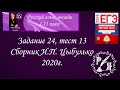 Задание 24 тест 13 ЕГЭ Сборник Цыбулько 2020