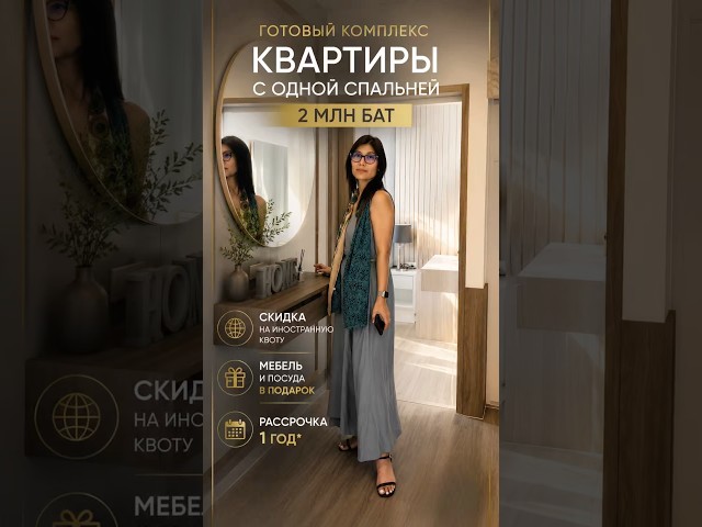 ‼️АКЦИЯ НА ПОКУПКУ КВАРТИРЫ НА ИНОСТРАННУЮ КВОТУ — ДО КОНЦА ИЮЛЯ‼️ #недвижимостьпаттайя