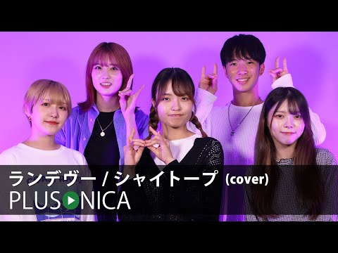 ランデヴー シャイトープ Cover