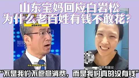 山東寶媽回應白岩松為什麼老百姓有錢不敢花？“不是我們不願意消費，而是我們真的沒有錢”。 - 天天要聞